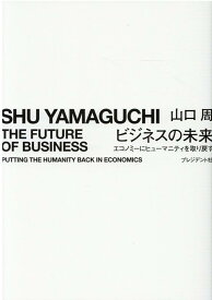 【中古】ビジネスの未来 エコノミーにヒューマニティを取り戻す /プレジデント社/山口周（単行本（ソフトカバー））