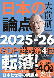 【中古】日本の論点 2025-26/プレジデント社/大前研一（単行本（ソフトカバー））
