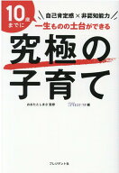 【中古】究極の子育て 自己肯定感×非認知能力 /プレジデント社/STUDY　HACKERこどもまなび☆ラ（単行本…