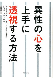 【中古】異性の心を上手に透視する方法 /プレジデント社/アミ-ル・レバイン（単行本）