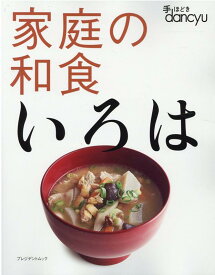 【中古】家庭の和食いろは /プレジデント社（ムック）