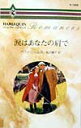 【中古】涙はあなたの肩で/ハ-パ-コリンズ・ジャパン/ベティ・ニ-ルズ（新書）
