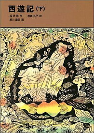 【中古】西遊記 下 /福音館書店/呉承恩（単行本）