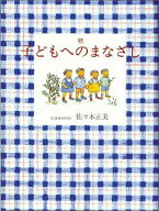 【中古】子どもへのまなざし 続 /福音館書店/佐々木正美（単行本）