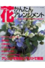 【中古】かんたん花（flower）アレンジメント /ブティック社/小野敦子（ムック）