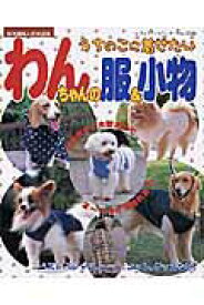 【中古】わんちゃんの服＆小物 うちのこに着せたい/ブティック社（ムック）