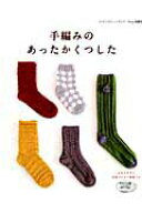 【中古】手編みのあったかくつした /ブティック社（ムック）
