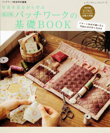 【中古】パッチワ-クの基礎BOOK 写真を見ながら学ぶ 改訂版/ブティック社（ムック）