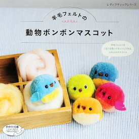 【中古】羊毛フェルトの動物ボンボンマスコット