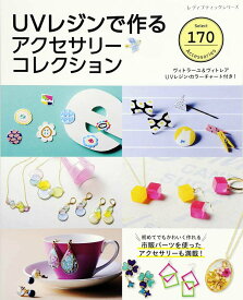 【中古】UVレジンで作るアクセサリーコレクション /ブティック社（ムック）