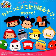 【中古】ディズニーツムツムちょこっとメモ折り紙あそびmore！ /ブティック社/いしばしなおこ（ムック）