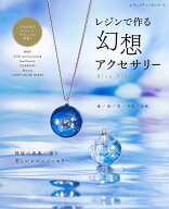 【中古】レジンで作る幻想アクセサリーBlue　Planet /ブティック社（ムック）