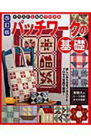 【中古】パッチワ-クの基礎 イラストと写真でわかる 改訂版/ブティック社（ムック）