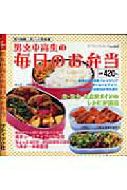 【中古】男女中高生の毎日のお弁当/ブティック社（ムック）