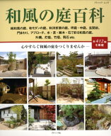 【中古】和風の庭百科 /ブティック社（ムック）