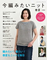 【中古】今編みたいニット春夏 2022 /ブティック社（ムック）