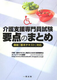 【中古】介護支援専門員試験要点のまとめ 最新「基本テキスト」対応 〔2007年〕 /一橋出版/なにわソ-シャルワ-ク研究会（単行本）