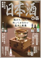 【中古】日本酒ぴあ 魅力にハマる知っておきたい基本と教養 /ぴあ（ムック）