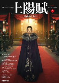 【中古】チャン・ツィイー主演『上陽賦〜運命の王妃〜』公式ガイドブック 上巻/ぴあ（ムック）