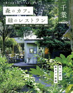 【中古】森のカフェと緑のレストラン千葉　市川・千葉・柏・北総エリア・房総エリア/ぴあ（ムック）