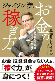 【中古】ジェイソン流お金の稼ぎ方/ぴあ/厚切りジェイソン（単行本）