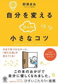 【中古】自分を変えるほんの小さなコツ /かんき出版/野澤卓央（単行本（ソフトカバー））