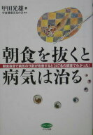 【中古】朝食を抜くと病気は治る 朝食抜きで病気の9割が改善すると247名の調査でわ /マキノ出版/甲田光雄…