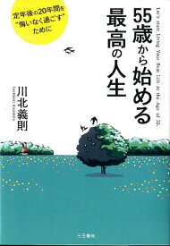 【中古】55歳から始める最高の人生 /三笠書房/川北義則（単行本）