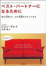 【中古】ベスト・パ-トナ-になるために /三笠書房/ジョン・グレ-（ペーパーバック）