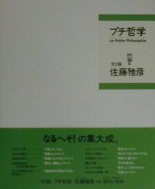 【中古】プチ哲学 /マガジンハウス/佐藤雅彦（単行本）