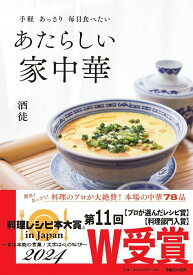 【中古】手軽あっさり毎日食べたいあたらしい家中華/マガジンハウス/酒徒（単行本（ソフトカバー））
