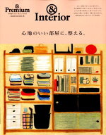 【中古】心地のいい部屋に、整える。 ＆Interior /マガジンハウス（ムック）