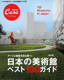 【中古】日本の美術館ベスト100ガイド ア-トと建築を巡る旅へ！ /マガジンハウス（大型本）