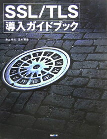 【中古】SSL／TLS導入ガイドブック /マイナビ出版/井上孝司（単行本）