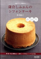 【中古】鎌倉しふぉんのシフォンケ-キ 市場のケ-キ屋さん /マイナビ出版/青井聡子（単行本（ソフトカバー…