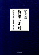 【中古】駒落ち定跡 決定版 /日本将棋連盟/所司和晴（単行本（ソフトカバー））