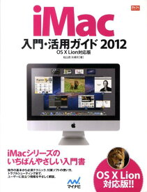 【中古】iMac入門・活用ガイド OS　10　Lion対応版 2012 /マイナビ出版/松山茂（ライター）（単行本（ソフトカバー））