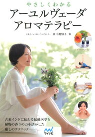 【中古】やさしくわかるア-ユルヴェ-ダアロマテラピ- /マイナビ出版/西川真知子（単行本（ソフトカバー））