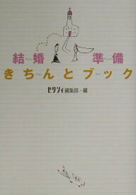 【中古】結婚準備きちんとブック/メディアファクトリ-/ゼクシィ編集部（単行本）