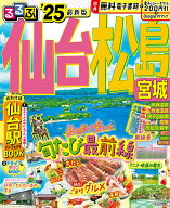 【中古】るるぶ仙台・松島 宮城 ’25/JTBパブリッシング（ムック）