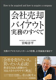 【中古】会社売却とバイアウト実務のすべて 実際のプロセスからスキームの特徴、企業価値評価まで /日本実業出版社/宮崎淳平（単行本（ソフトカバー））