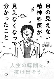 【中古】目の見えない精神科医が、見えなくなって分かったこと/サンマ-ク出版/福場将太（単行本（ソフトカバー））