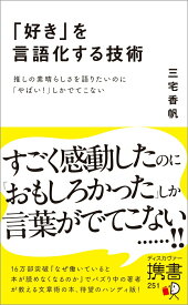 【中古】「好き」を言語化する技術　推しの素晴らしさを伝えたいのに「やばい！」しかでてこな/ディスカヴァ-・トゥエンティワン/三宅香帆（新書）