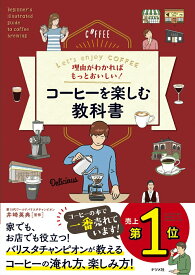 【中古】理由がわかればもっとおいしい！コーヒーを楽しむ教科書 Let’s　enjoy　COFFEE /ナツメ社/井崎英典（単行本（ソフトカバー））