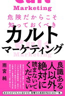 【中古】危険だからこそ知っておくべきカルトマーケティング/ぱる出版/雨宮純（単行本（ソフトカバー））