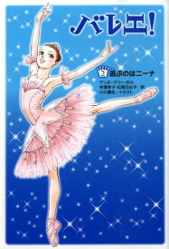 【中古】バレエ！ 2/メディアファクトリ-/アンヌ・マリ-・ポル（単行本（ソフトカバー））