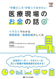 【中古】“中堅どころ”が知っておきたい医療現場のお金の話 イラストでわかる病院経営・医療制度のしくみ /メディカ出版/中西康裕（単行本（ソフトカバー））