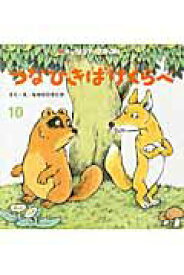 【中古】つなひきばけくらべ/チャイルド本社/なかのひろたか（大型本）