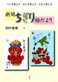 【中古】新聞ちぎり絵だより/風媒社/田中虹邨（単行本）
