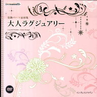 【中古】大人ラグジュアリ- 装飾パ-ツ素材集 /インプレスジャパン（単行本（ソフトカバー））